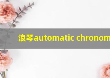 浪琴automatic chronometer